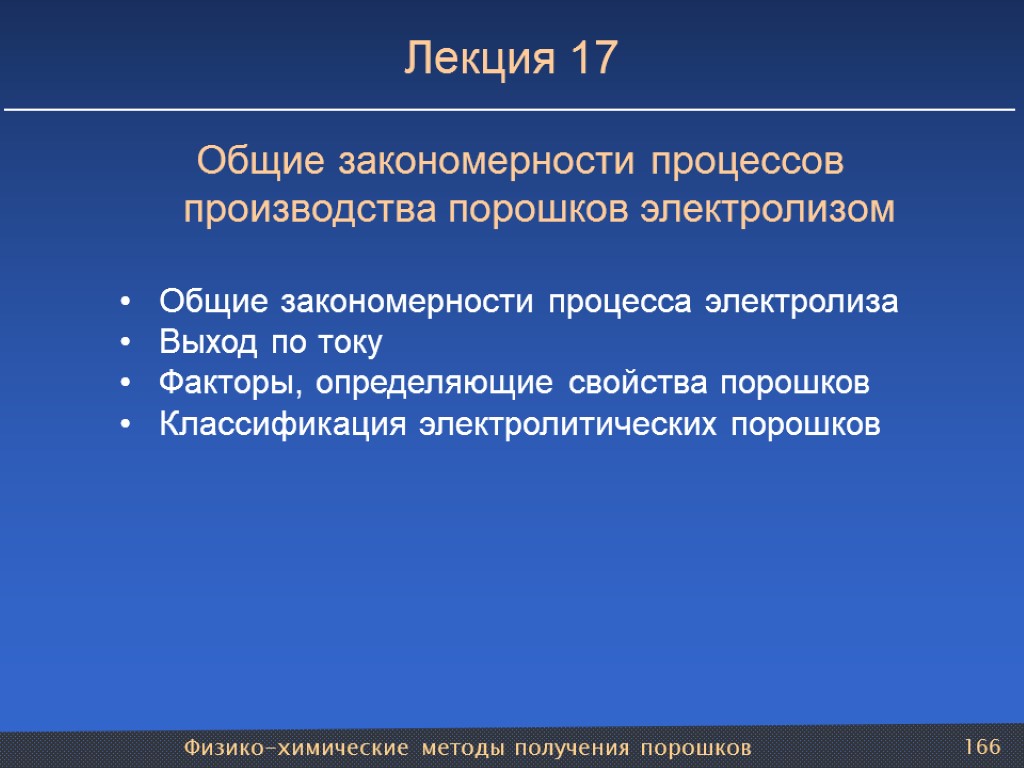 Физико-химические методы получения порошков 166 Лекция 17 Общие закономерности процессов производства порошков электролизом Общие